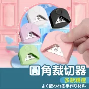 【SK 和諧粉彩藝術】R4 圓角裁切器 圓角器 倒角器 美角器 切紙 裁紙 圓角 切割器 切角器 裁紙器 導角器 手帳