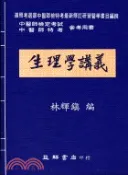 【三民網路書店】生理學講義 作者：林輝鎮
