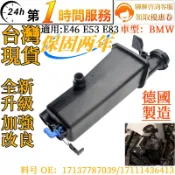 BMW 寶馬 副水箱 備水箱 副水壺 備水桶17137787039 17111436413 適用 E46 E53 E83