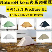 帳篷✨台灣現貨免運 NH挪客 Naturehike 云尚系列✨20D矽膠210T格子布 超輕單/雙/三人帳篷