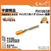 (店+)宇慶ASAHI  PH1065B｜PH1內六角十字 65mm+磁圈 強磁圈 十字起子頭 雙頭起子 磁帽雙溝起子 JY