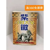 【雷根360免運】【送贈品】紫微斗數大全 #有書章  #七成新【H-1279】