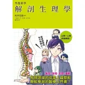 【momoBOOK】看漫畫學解剖生理學(電子書)