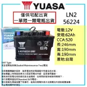 「全新現貨」YUASA 湯淺電池 免加水電池 LN2 56224 - SMF 62AH 5代 RAV4 CHR GOLF