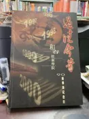 (知G14C)  1998 過往今昔 和春技術學院90級畢業紀念冊