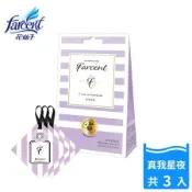 【Farcent 法頌】衣物香氛袋-真我星夜(3入/組)