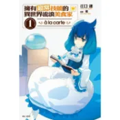 東立｜輕小說 擁有超常技能的異世界流浪美食家 à la carte (首刷限定版) 01 〖Zfong 智豐〗