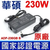 ASUS 華碩   230W ADP-230GB B 原廠變壓器