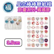 星空棒棒糖【媽媽節】紙模 3.5cm 水晶棒棒糖 星球棒棒糖 參考可食用紙模 威化紙 糯米紙 母親節 圖案棒棒糖