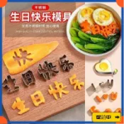 🔥桃園有貨🔥生日快樂一體刻字印字字模模具衚蘿蔔水果兒童數字造型煎蛋成型vdrb