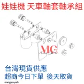 娃娃機 天車軸套軸承 培林減少磨擦損失 提升動能