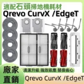 【隔日達】掃地機耗材石頭Qrevo CurvX /EdgeT 拖布 主刷 邊刷 塵袋 濾網 主刷蓋板 清潔液