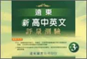 【灰熊iREAD】遠東新高中英文評量測驗（3）95新課程標準 遠東圖書公司編審委員會