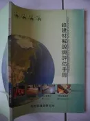 橫珈二手教科書【綠建材解說與評估手册】內政部出版 2003年  編號:R7