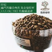 [微美咖啡]半磅375元起,蘇門答臘亞齊省 黃金曼特寧 AAA+SC 20目 特優級認證(印尼)深焙咖啡豆,新鮮烘焙