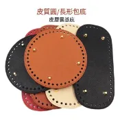 彩色皮革包底 圓形橢圓形包底 拼布皮藝 包包配件 泫雅包包底座 十字紋 鉤針布條線編織 墊板 手拎包皮質底板