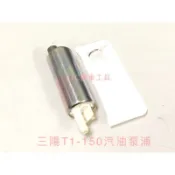 JJC機車工具 全新高品質 噴射汽油泵浦 三陽 T1-150 汽油幫浦含濾網 SYM 打檔車 重機
