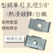 咻咻五金〈蝦皮代開發票〉型鋼華司 熱浸鍍鋅 白鐵 孔徑3/8 台灣工廠自營 批發價