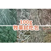 24H挑戰最便宜 《100g試吃包》精選牧草 提摩西一番割 提摩西二番割 甜燕麥 苜蓿草 小寵牧草 鼠兔牧草 兔用牧草