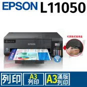 新緹網路科技有限公司 EPSON L11050 A3+單功能連續供墨印表機(列印)