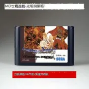 滿299發貨MD遊戲卡帶光明與黑暗1中文