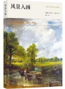 克拉克藝術史文集風景入畫 肯尼斯.克拉克 著 呂澎 譯 2020-10 譯林出版社