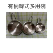 現貨 有柄韓式多用碗 有柄韓式碗 不鏽鋼米酒碗 不銹鋼碗 料理碗 炸物碗 泡菜碗 食材碗 備料碗 酒碗 鐵碗 米酒碗