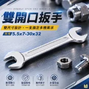 【鴻鈞】雙開口扳手【5.5x7-30x32】板手 開手板手 螺帽 六角板手 螺絲扳手 開口扳手 雙頭 維修 五金