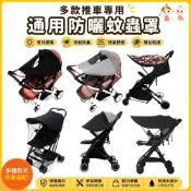 (店+)◆蘇霏小舖◆嬰兒車遮陽罩 遮陽棚 防曬 遮光罩 推車防蚊罩 防紫外線 推車遮陽罩 雙向推車遮陽罩 嬰兒推車遮陽棚 通用型