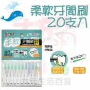 【九元生活百貨】大於 柔軟牙間刷20支入 180412 牙間刷 齒間刷 葉型刷 牙縫刷 剔牙