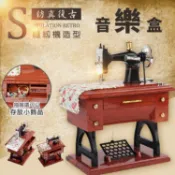 【隔日到貨免運費！精緻做工 自動彈奏】仿真復古縫紉機上鏈音樂盒 禮物 迷你縫紉腳蹬 老式縫紉機音樂盒 裁縫機音樂盒 懷舊