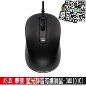【可開統編】ATake - Polar PGM-807 靜音俠 華碩 ASUS 藍光靜音有線滑鼠 (MU