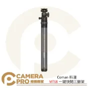 CameraPro相機專家 Coman 科漫 MT68 一鍵快開三腳架 快拆 1/4螺絲接口 高212cm 承重3kg ◎相機專家◎公司貨