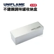 UNIFLAME不鏽鋼調味罐收納盒 悠遊戶外 調味料 收納盒 野炊 不鏽鋼