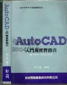 佰俐 O 77年1月二版《AutoCAD 入門與實習指引》林立域 松崗 