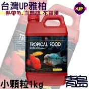 AA。青島水族。E-249-1000-S台灣UP雅柏-----(領鮮系列)熱帶魚.血鸚鵡.花羅漢==小顆粒1kg