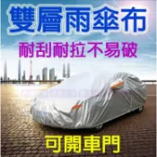車罩 汽車車罩 休旅車罩 雙層銀面雨傘布抗拉防曬防水降溫加厚耐刮 門拉鍊反光條防盜鎖防風扣 汽車套 車罩 汽車車套 車衣