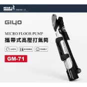 GIYO GM-71 自行車攜帶式高壓打氣筒-360度多角度(高壓達140PSI)[04004504]【飛輪單車】|