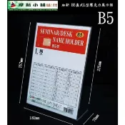 加新壓克力架~B5 直式L型壓克力架 座席卡架 展示架 立牌 DM架 標示牌 價目表架~特價:100元/個