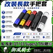 【隔日達】適用於三陽 風 風動 GT125 Super2 TINI聽你 改裝長款手把套 防滑握把套 一體式把手套 轉把套