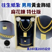 *往生紙紮 男 黃金首飾 女 珍珠項鍊 紙紮首飾 收音機 檳榔 紙紮茶具 四色牌 紙紮黃金 紙紮茶具 維士比 保力達