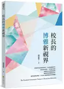 【灰熊iREAD】校長的博雅新視界 釋惠敏