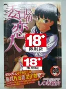 【月界二手書店2】委員長的恋人（絕版/限）_しのぎ銳介_新視界出版_委員長的戀人_自有書_原價130　〖漫畫〗COJ