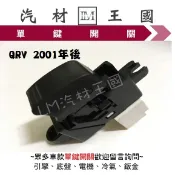 【LM汽材王國】單鍵開關 QRV 2001年後 電動窗 昇降機 升降機 副控 開關 NISSAN 日產 特價優惠中