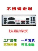 不銹鋼 技嘉 GA-H87-HD3 GA-B85M-Game Plus 定做主板擋板IO檔板