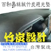 福斯 T5 T6 T7 Caravelle/Multivan/California百和黑絲絨竹炭避光墊 天然竹炭抽紗