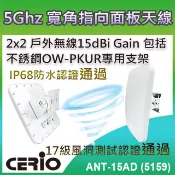 CERIO 智鼎 【ANT-15AD (5159)】5GHz 2×2 戶外無線遠距 IP68 防水型 15dBi 寬角指向面板柱掛/壁掛式天線