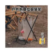 (店+)【小島生活】戶外折疊垃圾袋架 垃圾桶架 折疊垃圾架 戶外露營垃圾桶 台灣現貨