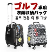 快樂一購 【】高爾夫球衣物袋 高爾夫衣物袋 高爾夫手提包 高爾夫衣物包拉桿拖輪式衣物收納包男女通用防水耐磨布料萬向4輪