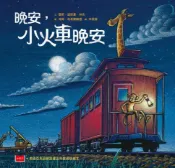 樂天Kobo電子書 晚安，小火車晚安(新版)【電子書】